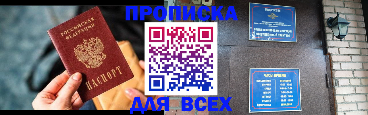 купить прописку в Ленске